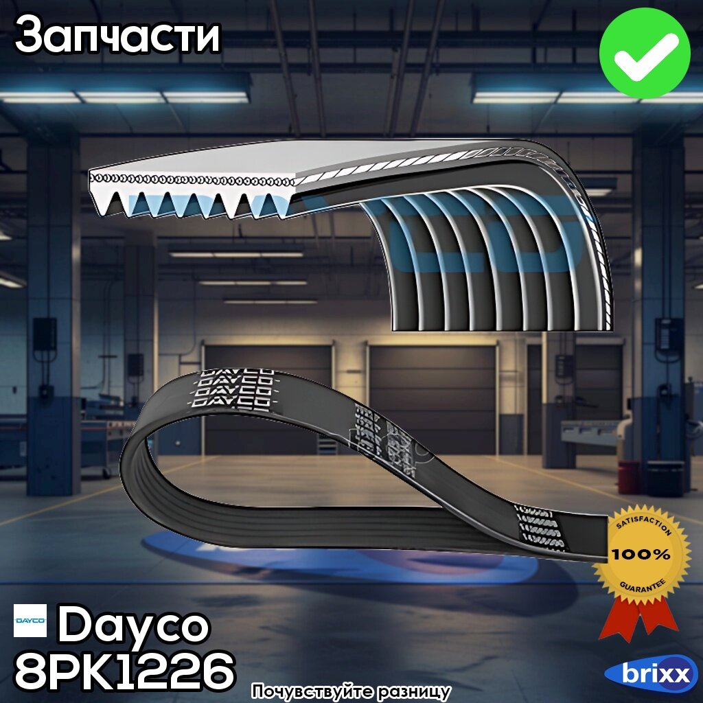 Ремень Поликлиновой Mazda 3/5/6 2.0D 02-> | Dayco арт. 8PK1226