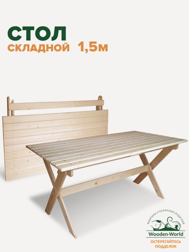 Изображение товара Стол складной деревянный 1,5м садовый из массива дерева для сада и дачи