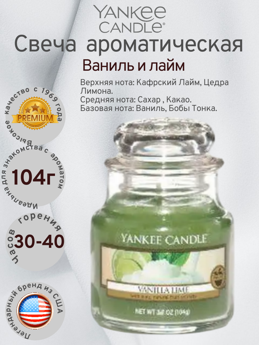 Свеча маленькая в стеклянной банке Ваниль и лайм Vanilla Lime 104гр / 25-45 часов