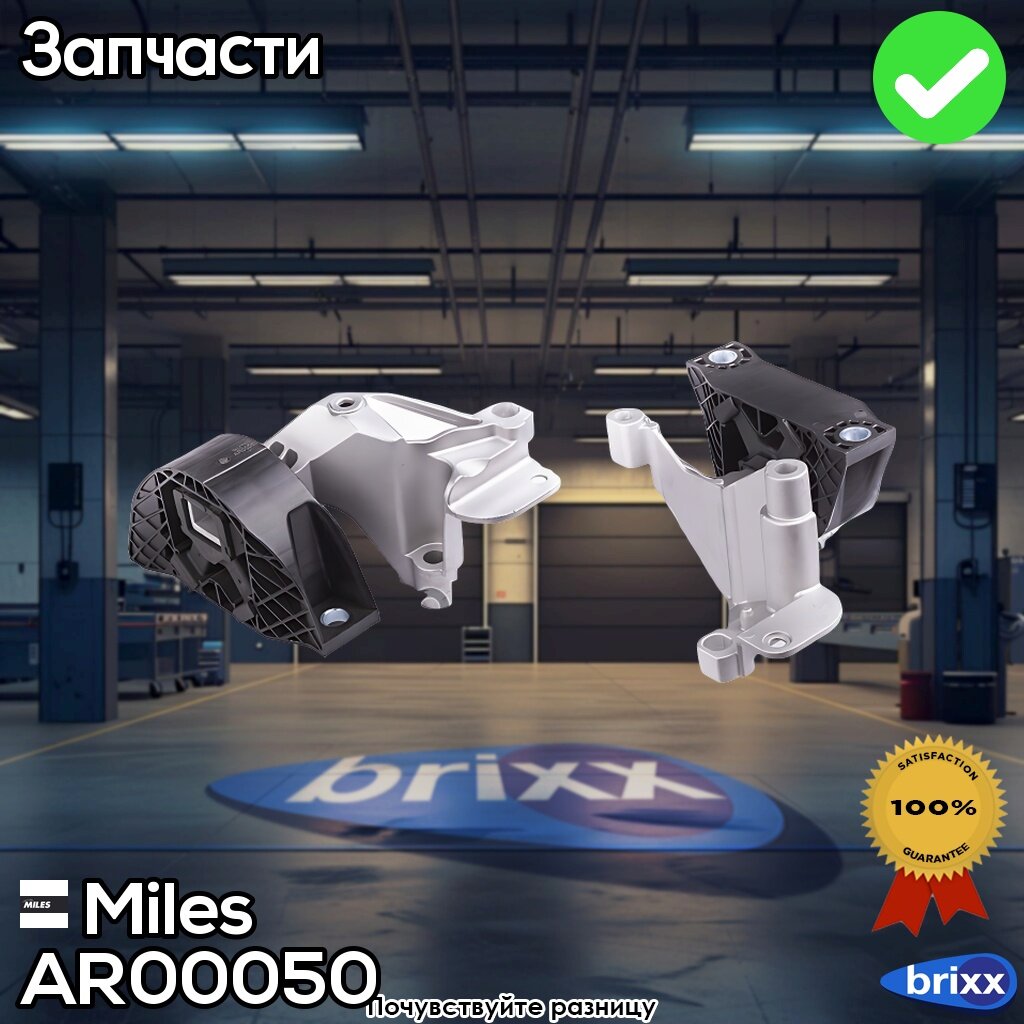 Ar00050 Miles Опора Двигателя Правая Miles арт. AR00050