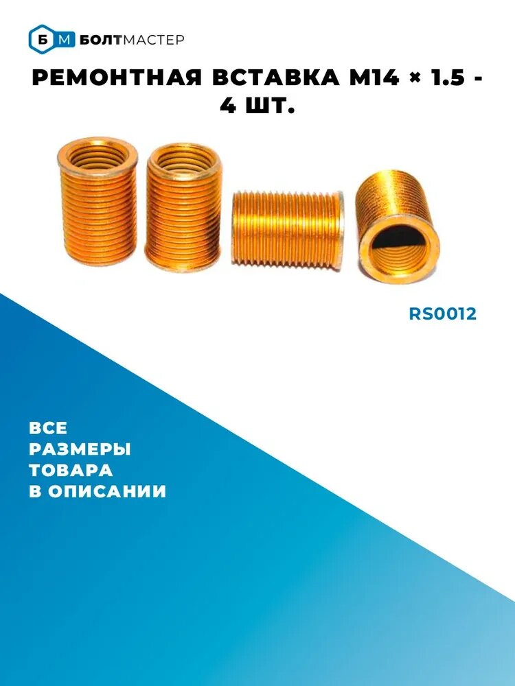 Ремонтная вставка 4 шт. внутр. диаметр М14х1.5 наружн. диаметр M18x1.5