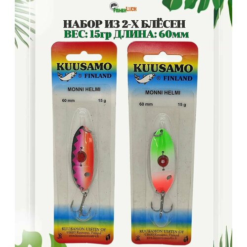 Набор блесен KUUSAMOS 2 шт. 15 гр 60 мм / Блесна для рыбалки / Приманка на щуку, судака