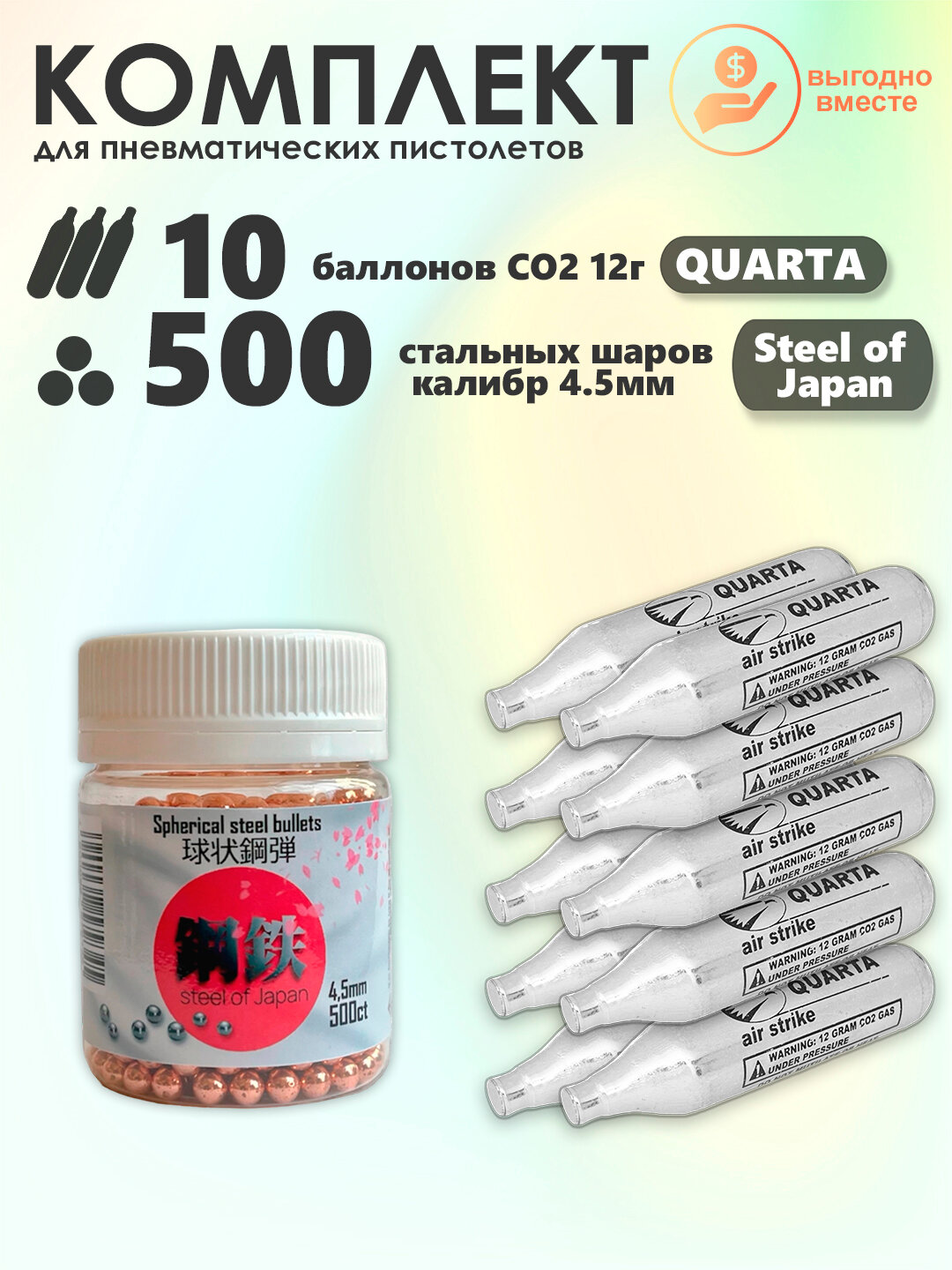 Баллончики CO2 10 шт Quarta и шарики 500 шт STEEL OF JAPAN набор для пневматики