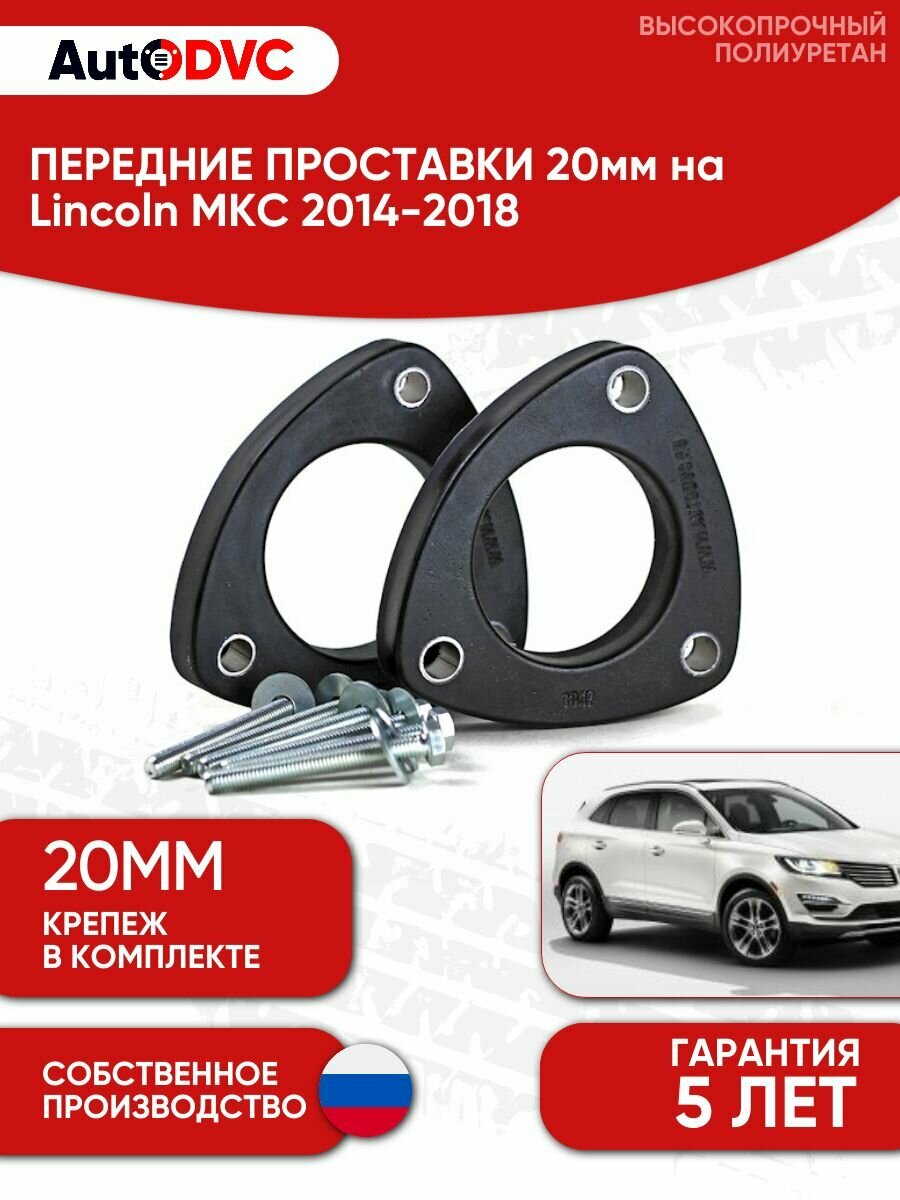 Проставки передних стоек 20мм на Lincoln MKC 2014-2018