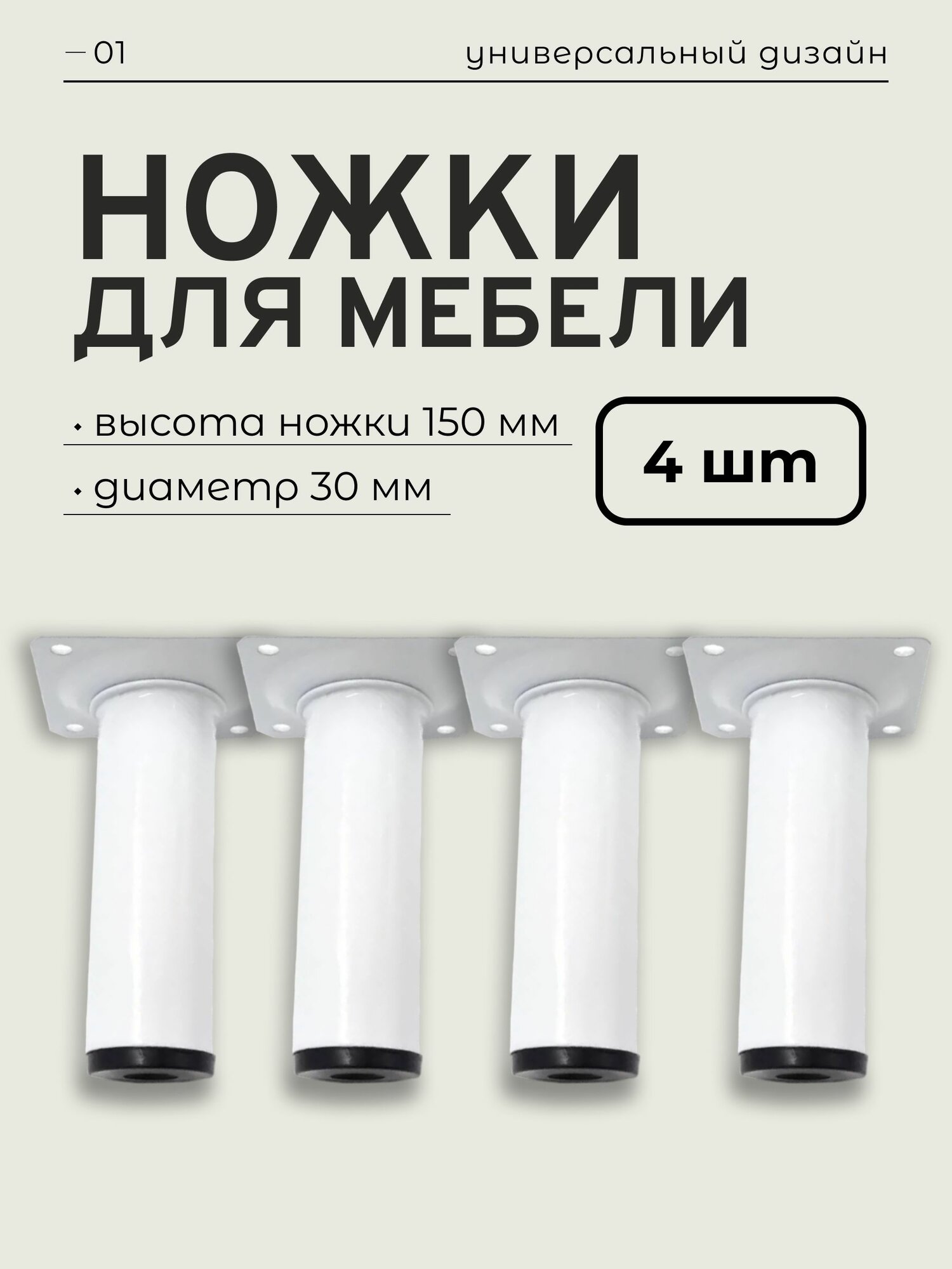 Ножки для мебели 15 см, белые, металлические D30 мм, опора мебельная 4 шт