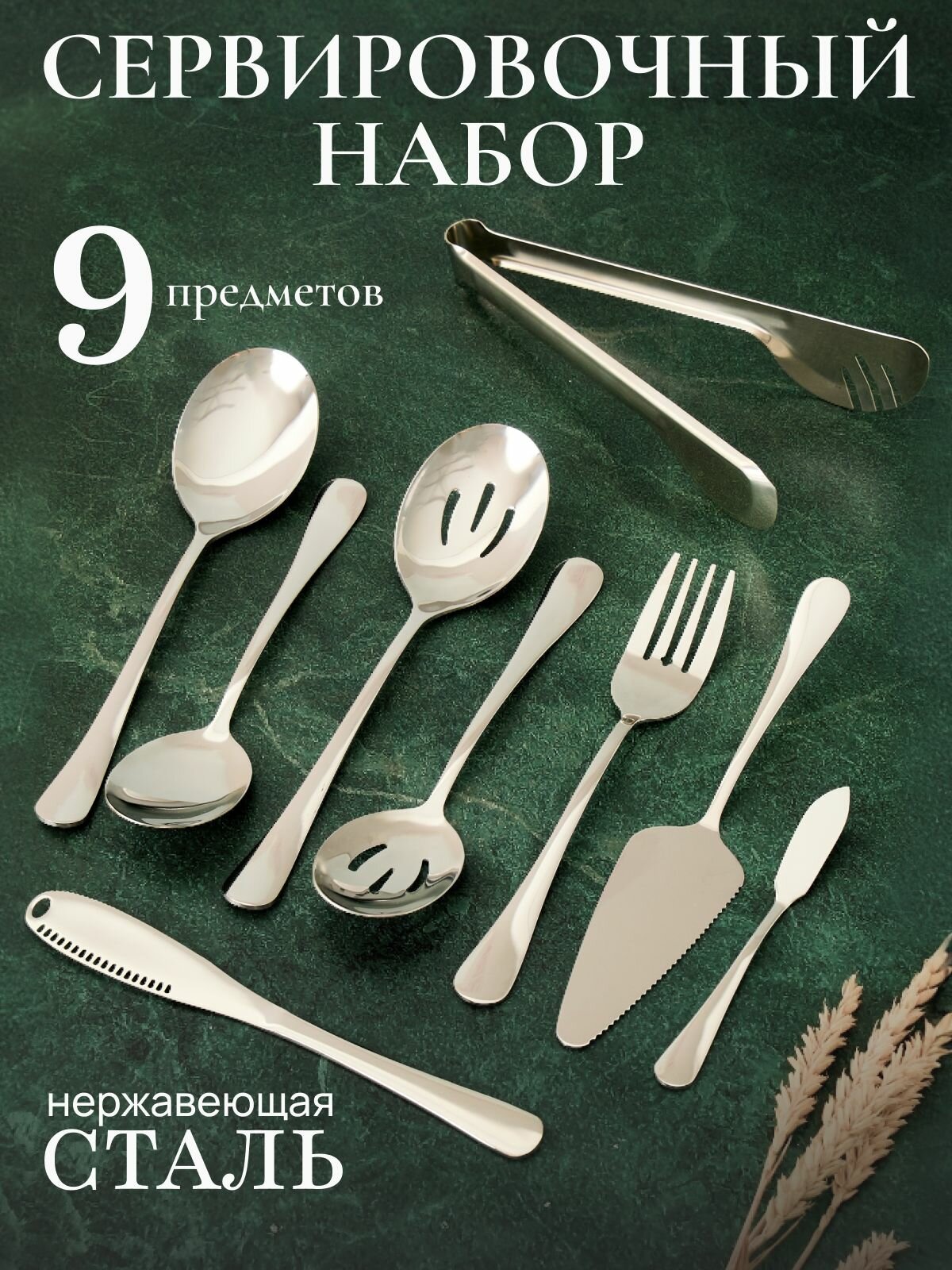 Набор для сервировки стола 9 предметов: приборы для салата лопатка для торта щипцы для гриля нож для масла