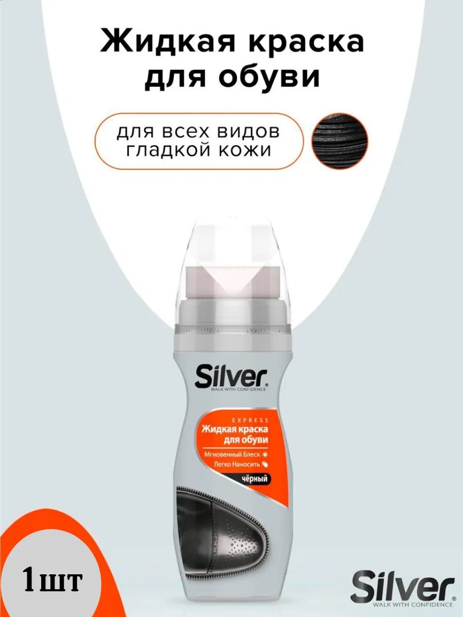 SILVER Жидкая крем-краска для обуви