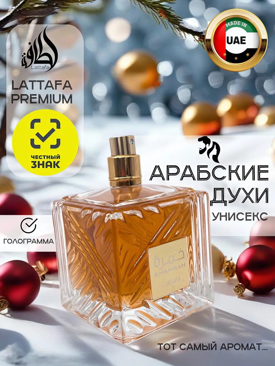 Арабские духи Khamrah 100 мл унисекс унисекс парфюм в подарок — фото 1
