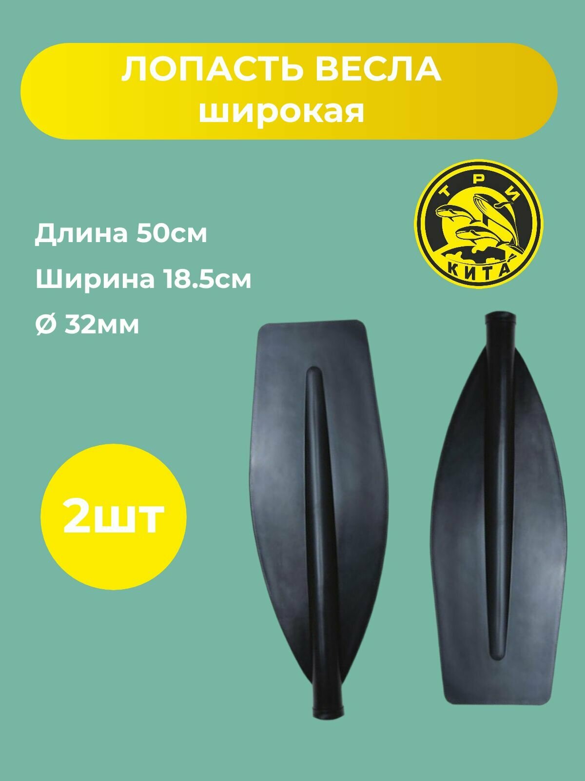 Три Кита Лопасть на весло широкая d=32 (500*185мм) цв. Черный