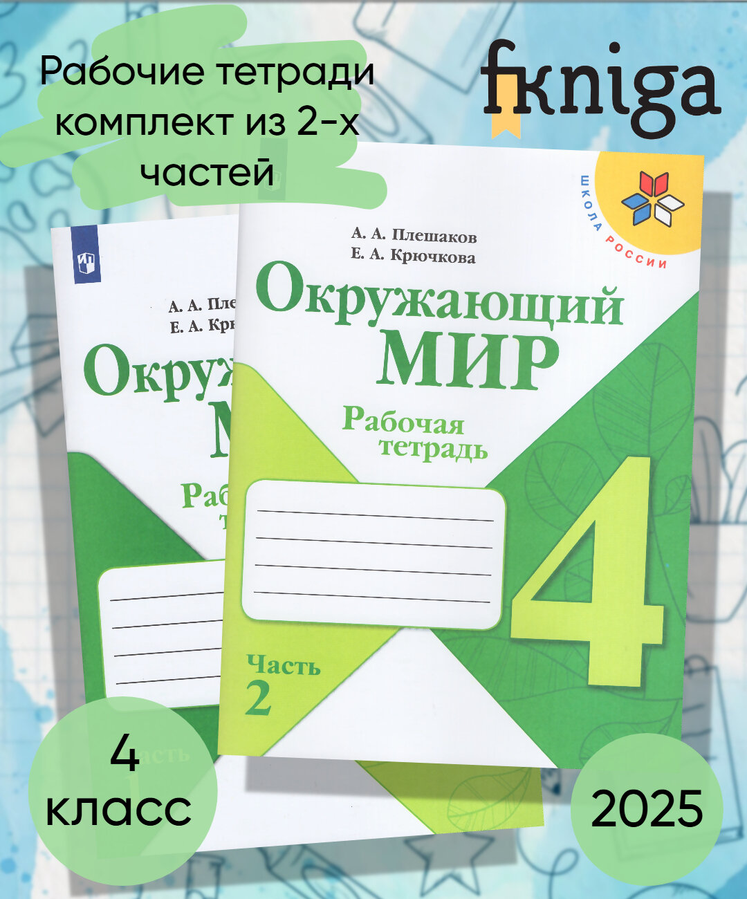 Окружающий мир 4 класс Комплект Рабочая тетрадь В 2-х частях