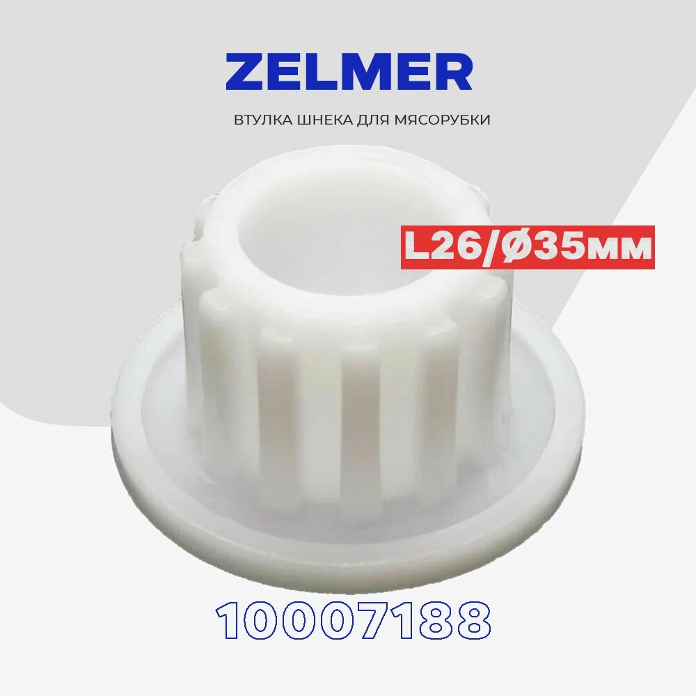 Втулка предохранитель шнека для мясорубки Zelmer 10007188 / Z, ZMM / L - 26мм, D - 35мм.