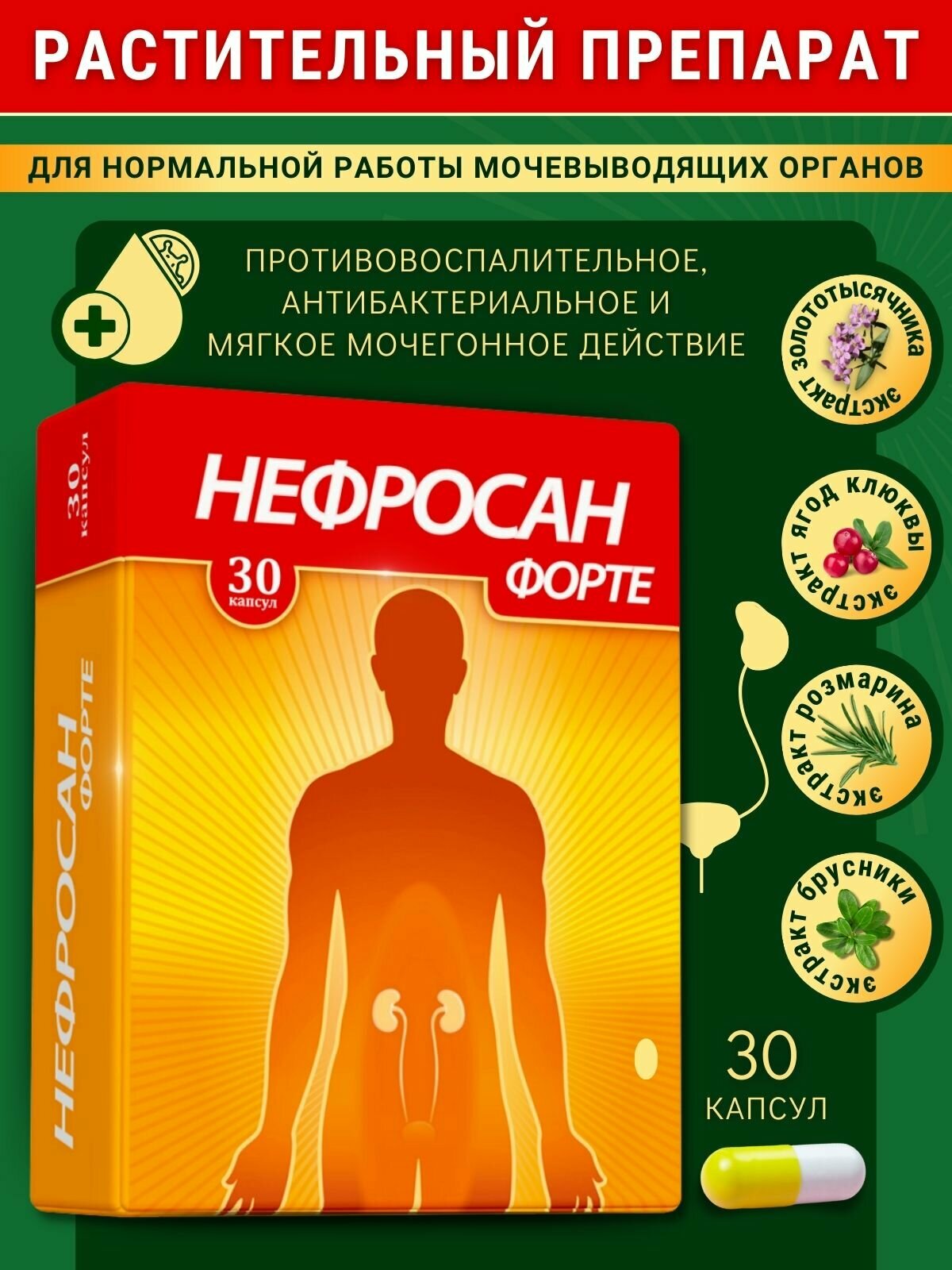 Нефросан Форте капсулы 30 шт