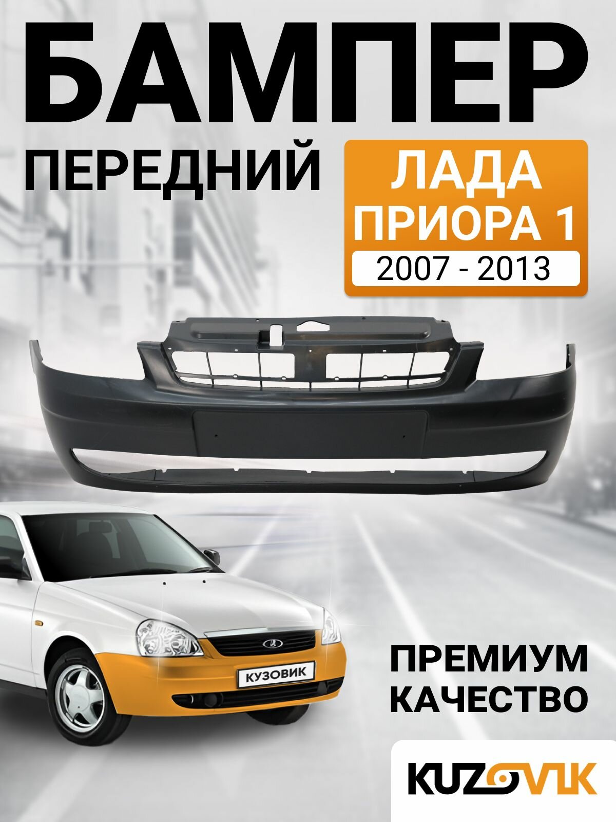 Бампер передний лада приора 1 ВАЗ 2170 2171 2172 LADA PRIORA 1 VAZ 2170 2171 2172 (2007-2013) новый под окраску премиум качество