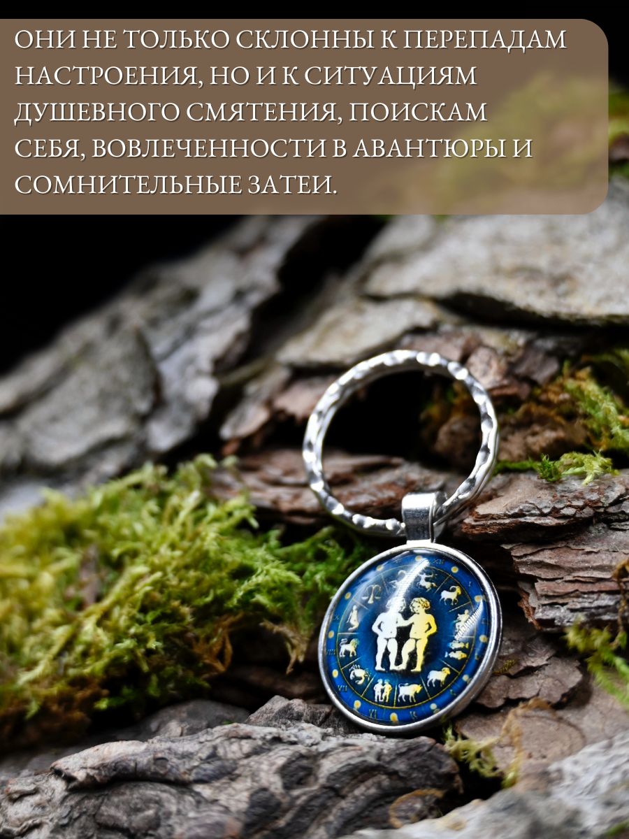 Брелок-талисман для знака зодиака Близнецы, для защиты и поддержки — фото 1