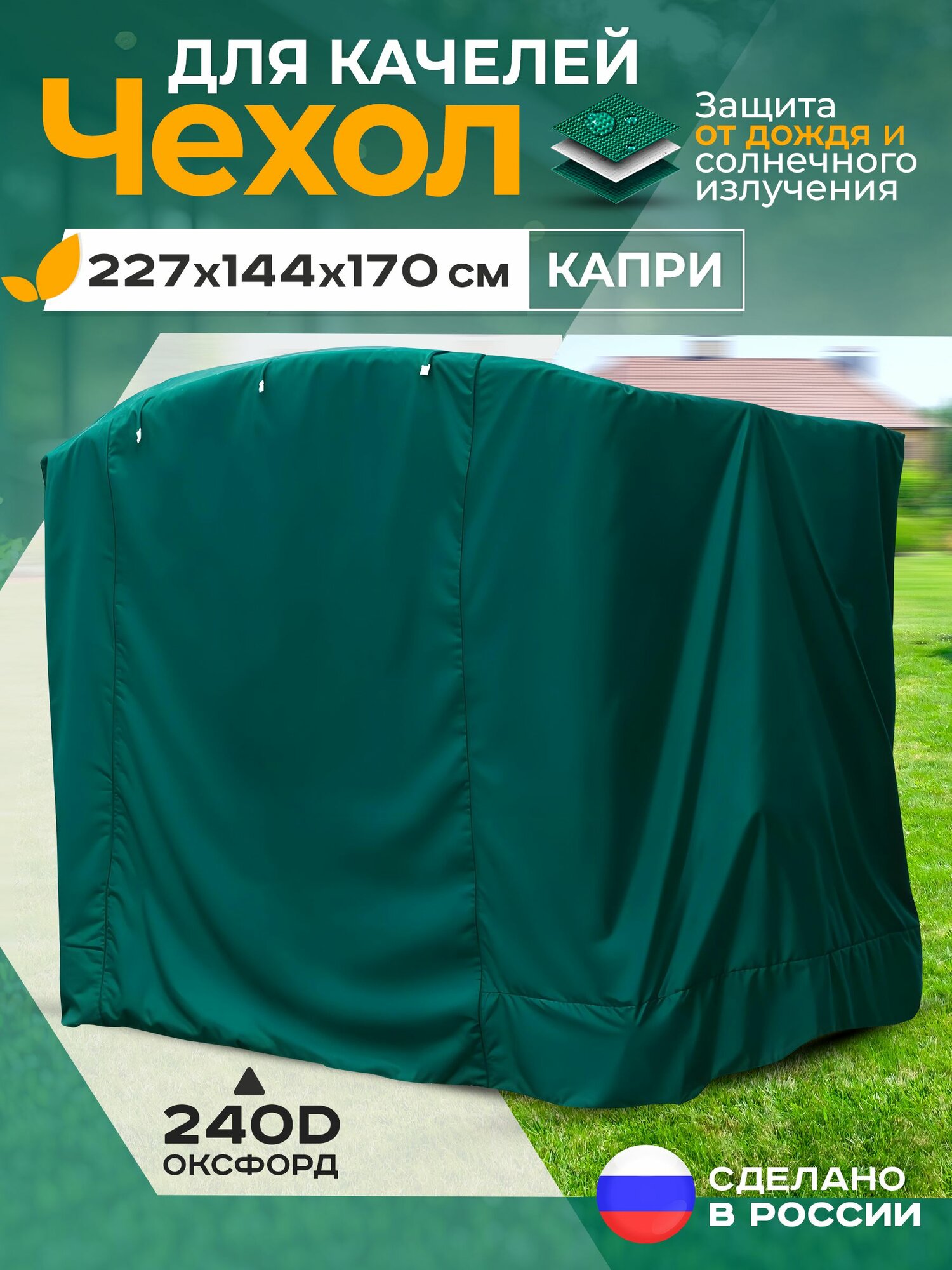 Чехол для садовых качелей Fler, водонепроницаемый Капри (227х144х170 см) зеленый