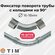 Фиксатор поворота TIM , стальной, 90°, d=16-18 мм с кольцами (пру...