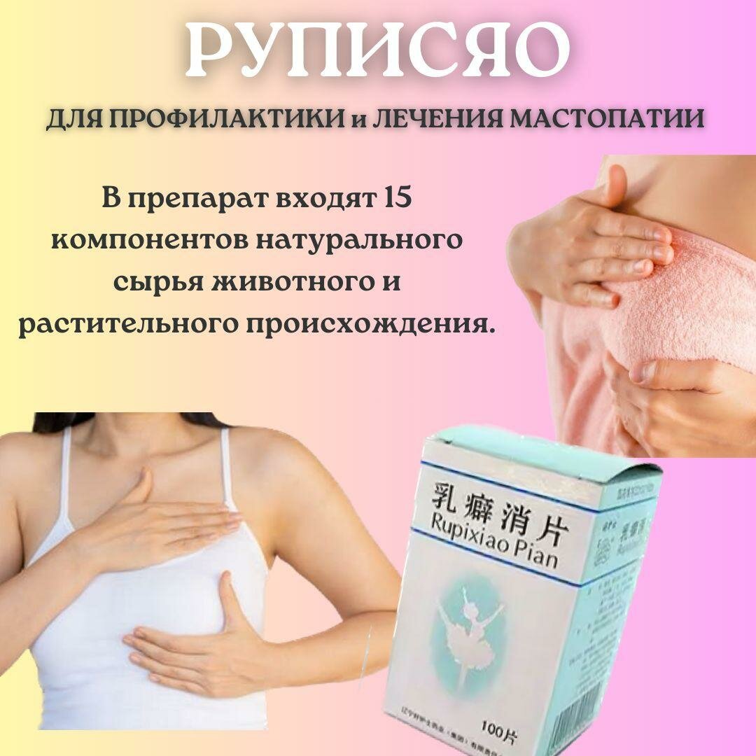 Картинки Препарат KL Rupixiao, натуральный, от мастопатии, 100 таблеток, без вкуса