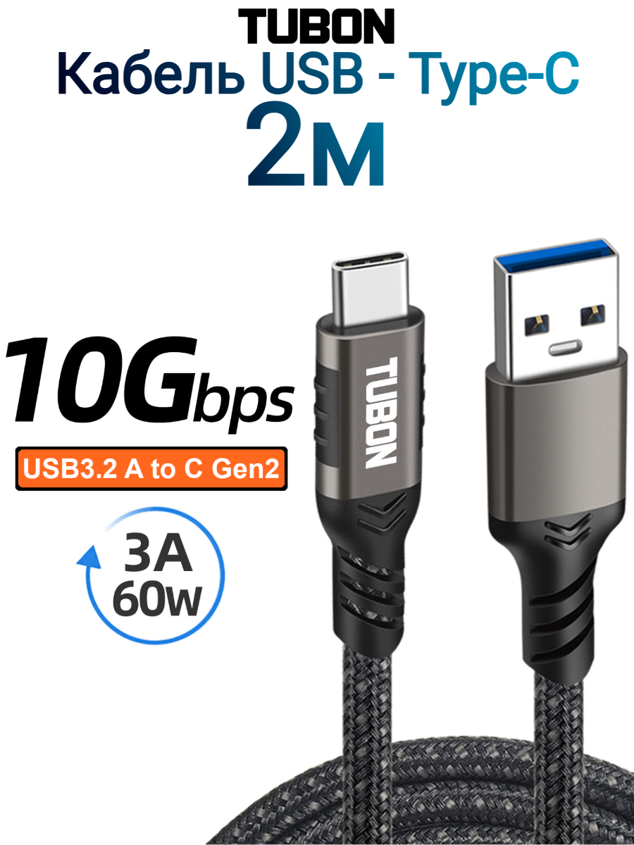 Кабель TUBON Type-A 3.2 - Type-C USBC 3.1 Gen2 10Gb 3A 60w US01 2м