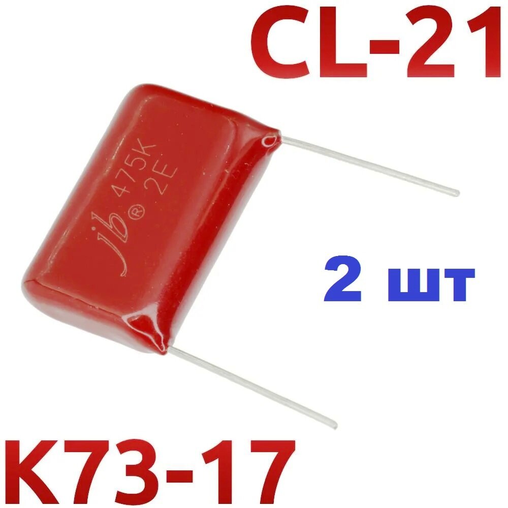 Конденсатор неполярный CL21 4,7Мкф x 250в 475K (2 шт)