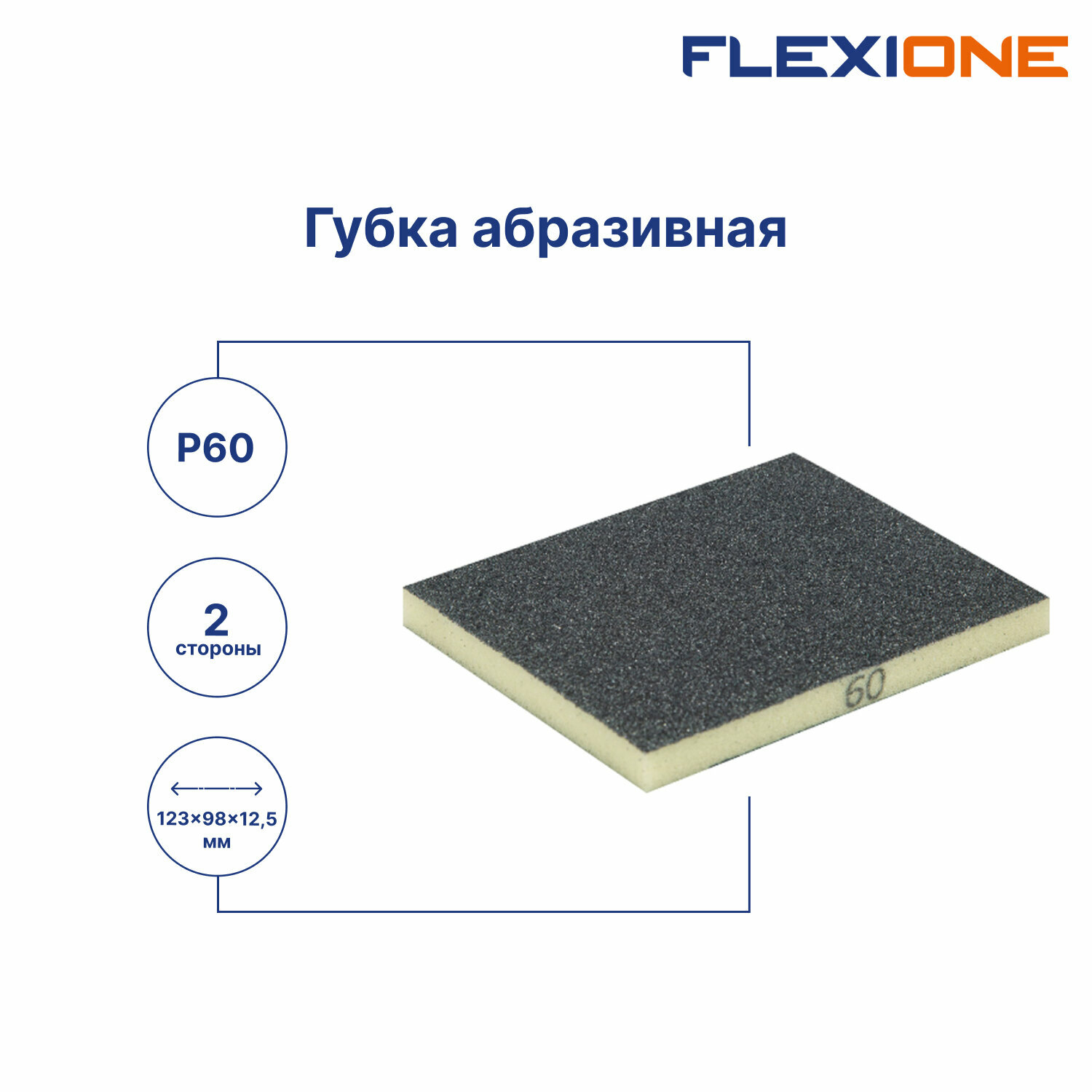 Губка абразивная 2-х сторонняя 120x100x12мм Р180 FLEXIONE — фото 1