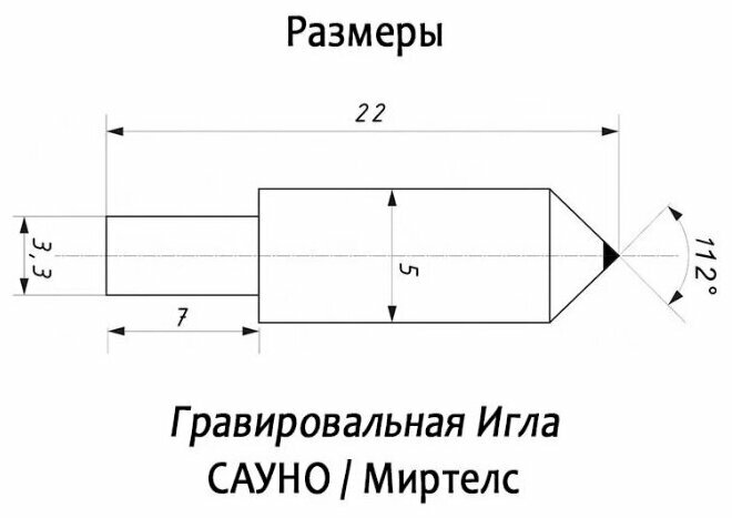 Алмазная гравировальная игла для станков (Сауно) Sauno – 0.03 ct — фото 1