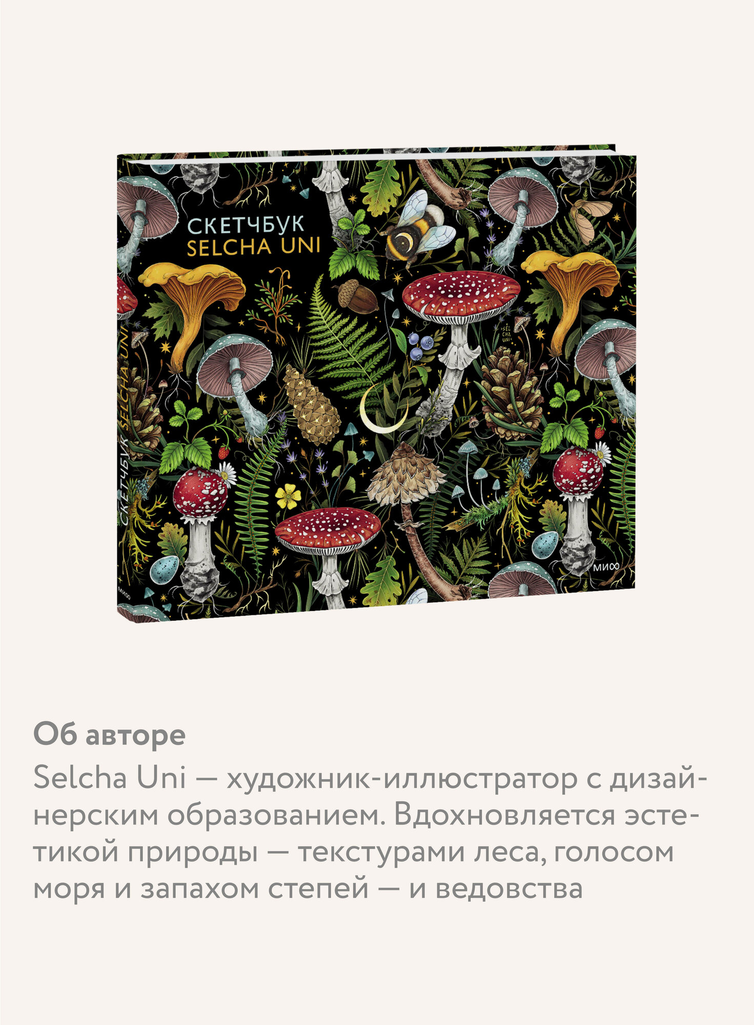 Selcha Uni. Скетчбук Selcha Uni — фото 1