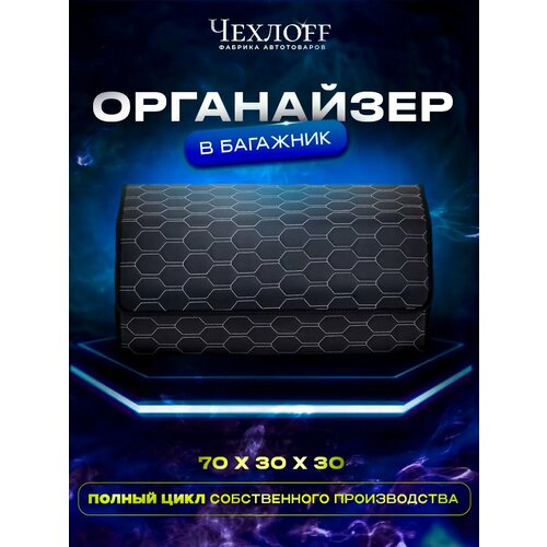 фото Органайзер чехлоff, для багажника автомобиля, эко кожа, влагостойкий, с ручками, черный с белой строчкой, 70х30