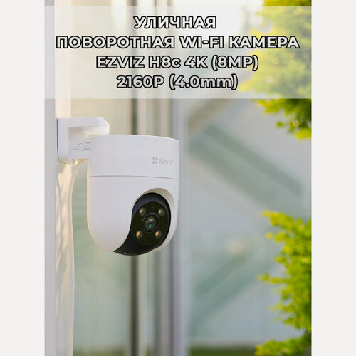 Изображение товара Уличная поворотная Wi-Fi Камера EZVIZ H8c PRO 8МП 4K (4.0mm) 1/2.7 CMOS 3840×2160p, панорамирование обзор 360°, microSD до 512 ГБ, H.265, ИК подсветка до 30м, белая