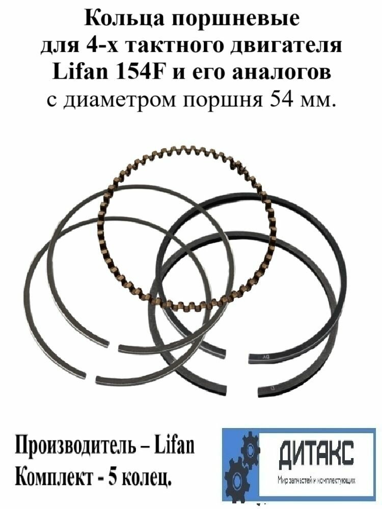 Кольца поршневые для бензинового 4-х тактного двигателя Lifan 154F и его аналогов с диаметром поршня 54 мм. Производитель Lifan.