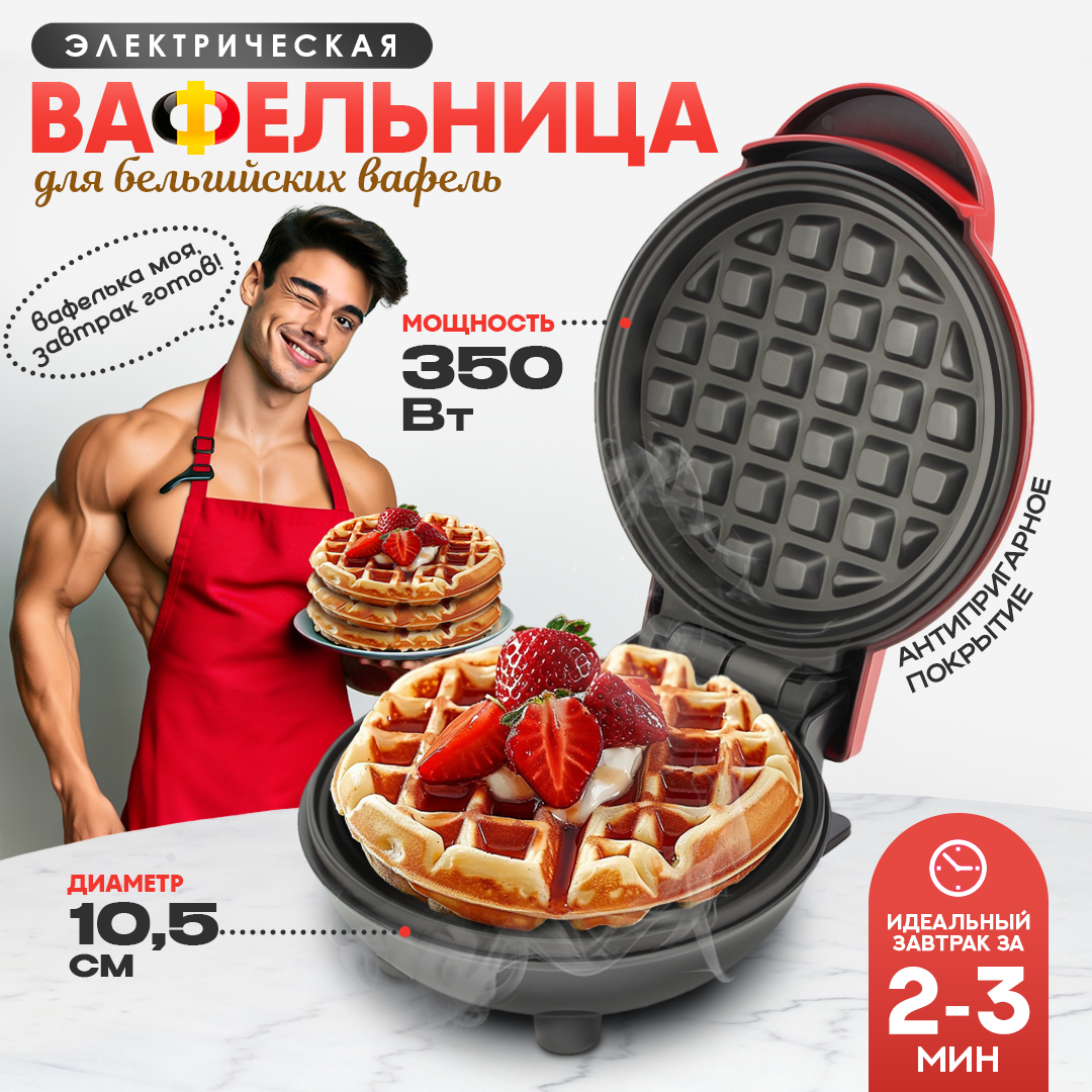 Вафельница электрическая AT маленькая для венских и бельгийских вафель с антипригарным покрытием