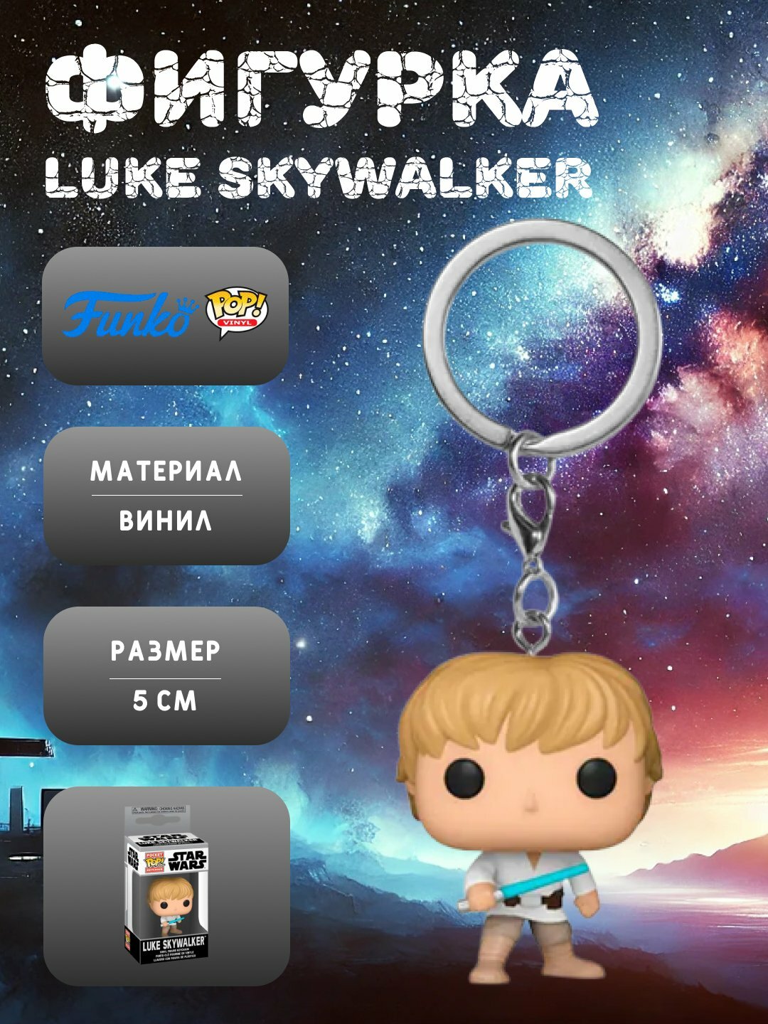 Фигурка Funko "Звездные Войны" Люк Скайуокер, стильный сувенир для поклонников саги