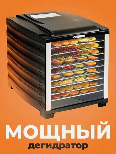 Изображение товара Дегидратор OBERHOF B-53 Black, сушилка для овощей и фруктов, 10 поддонов, таймер, шампуры, подвес для мяса