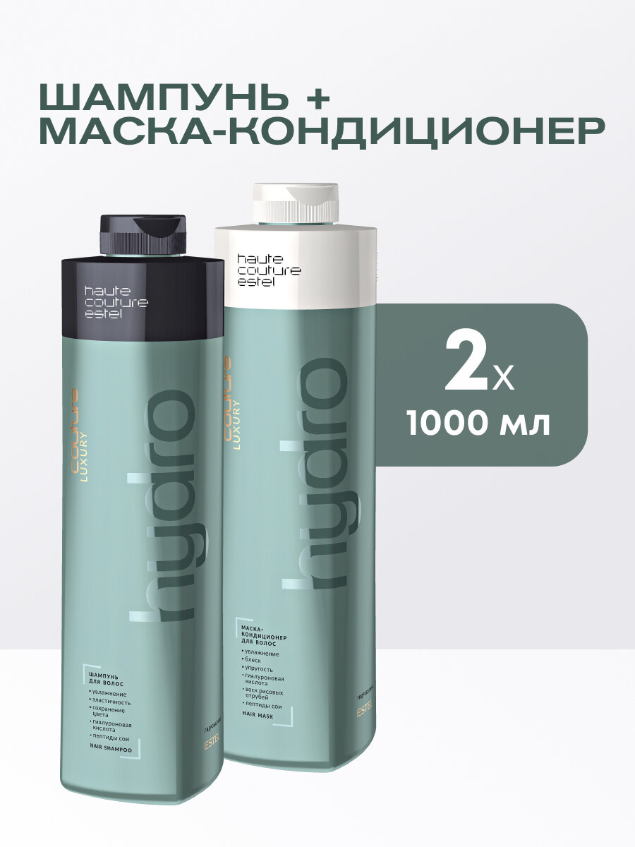 Косметический набор для увлажнения волос ESTEL PROFESSIONAL Haute Couture Hydrobalance 1000+1000 мл