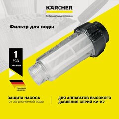 Изображение товара Фильтр для воды Karcher Basic Line (2.642-794.0) для всех аппаратов высокого давления серии K2 - K7, для минимойки