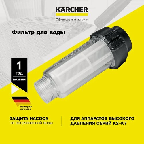 Изображение товара Фильтр для воды Karcher Basic Line (2.642-794.0) для всех аппаратов высокого давления серии K2 - K7, для минимойки