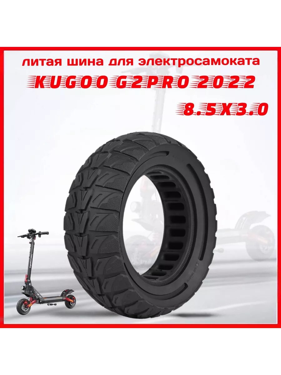 Покрышка литая на электросамокат Kugoo G2 pro 2022 г
