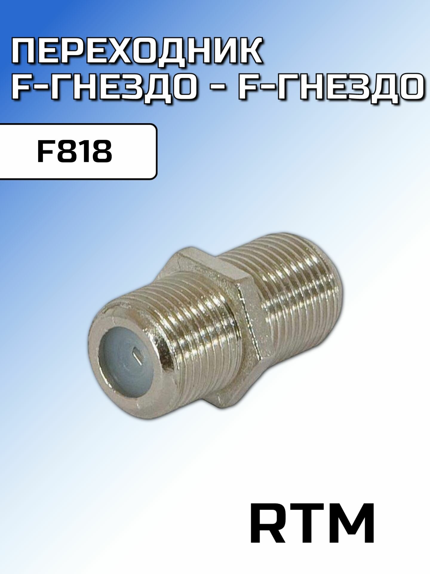 Переходник F-гнездо - F-гнездо тип F818