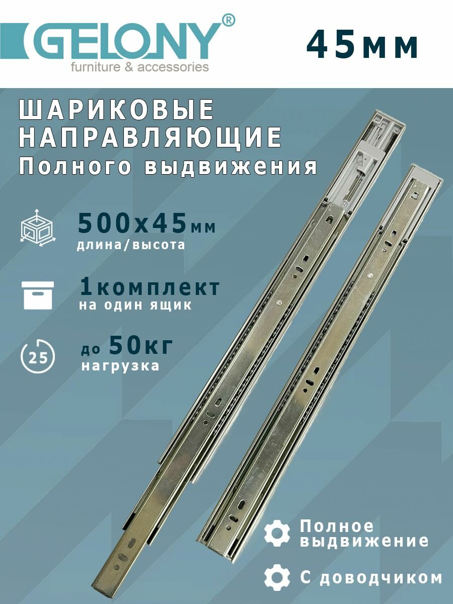 Шариковые направляющие полного выдвижения с доводчиком 45мм L 500мм Gelony