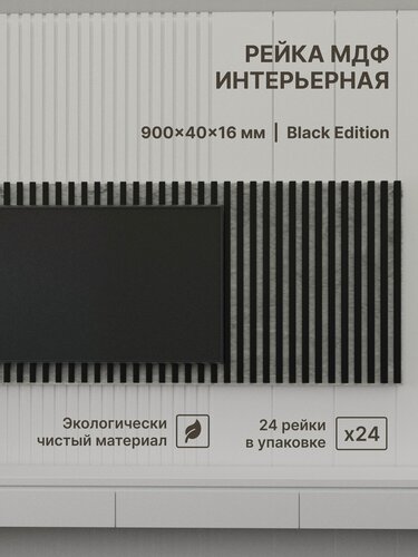 Изображение товара Рейка интерьерная МДФ декоративная, Цвет Black Edition 900*40*16 мм (упаковка 24 штуки)