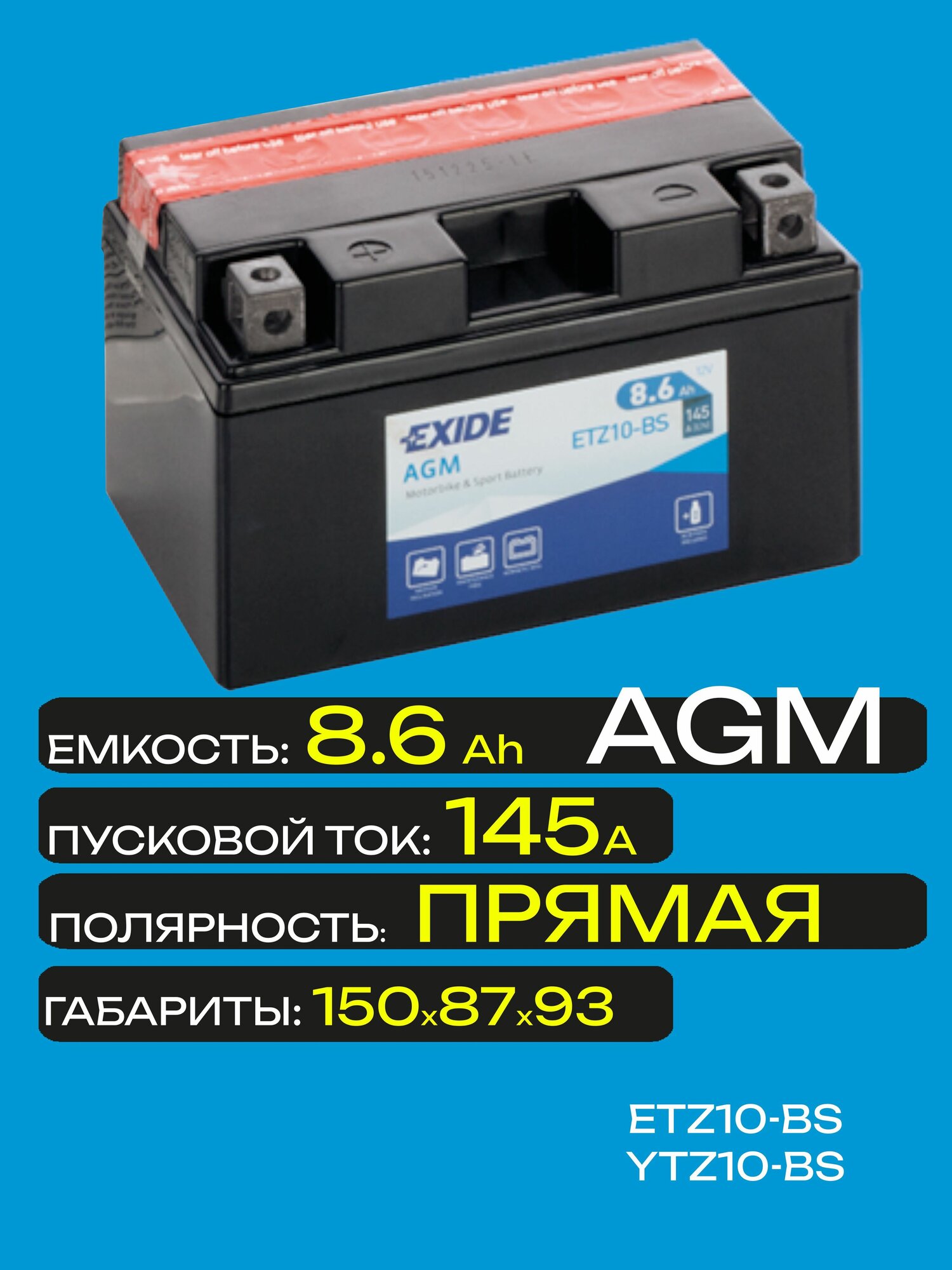 Аккумулятор EXIDE AGM ETZ10-BS L+ 8.6AH 145А (EN)