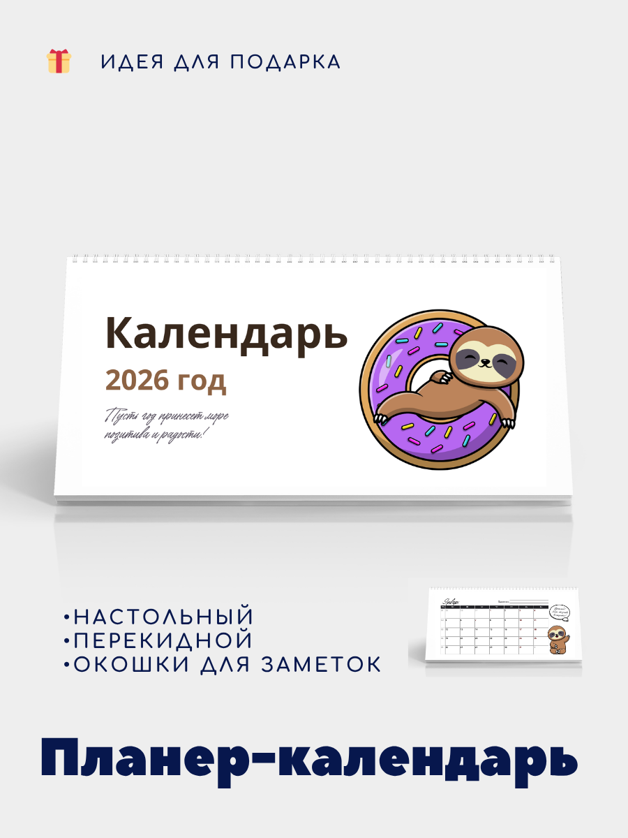 Планер - календарь домик на 2026 год с ленивцем, мотивационный, настольный, перекидной, UEA