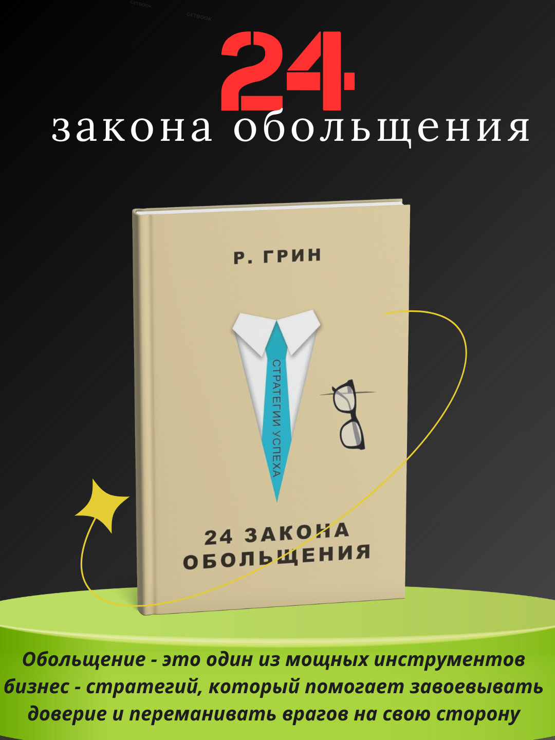 Книга Роберт Грин "24 закона обольщения", 197 стр, черно-белые иллюстрации, 2025 г.