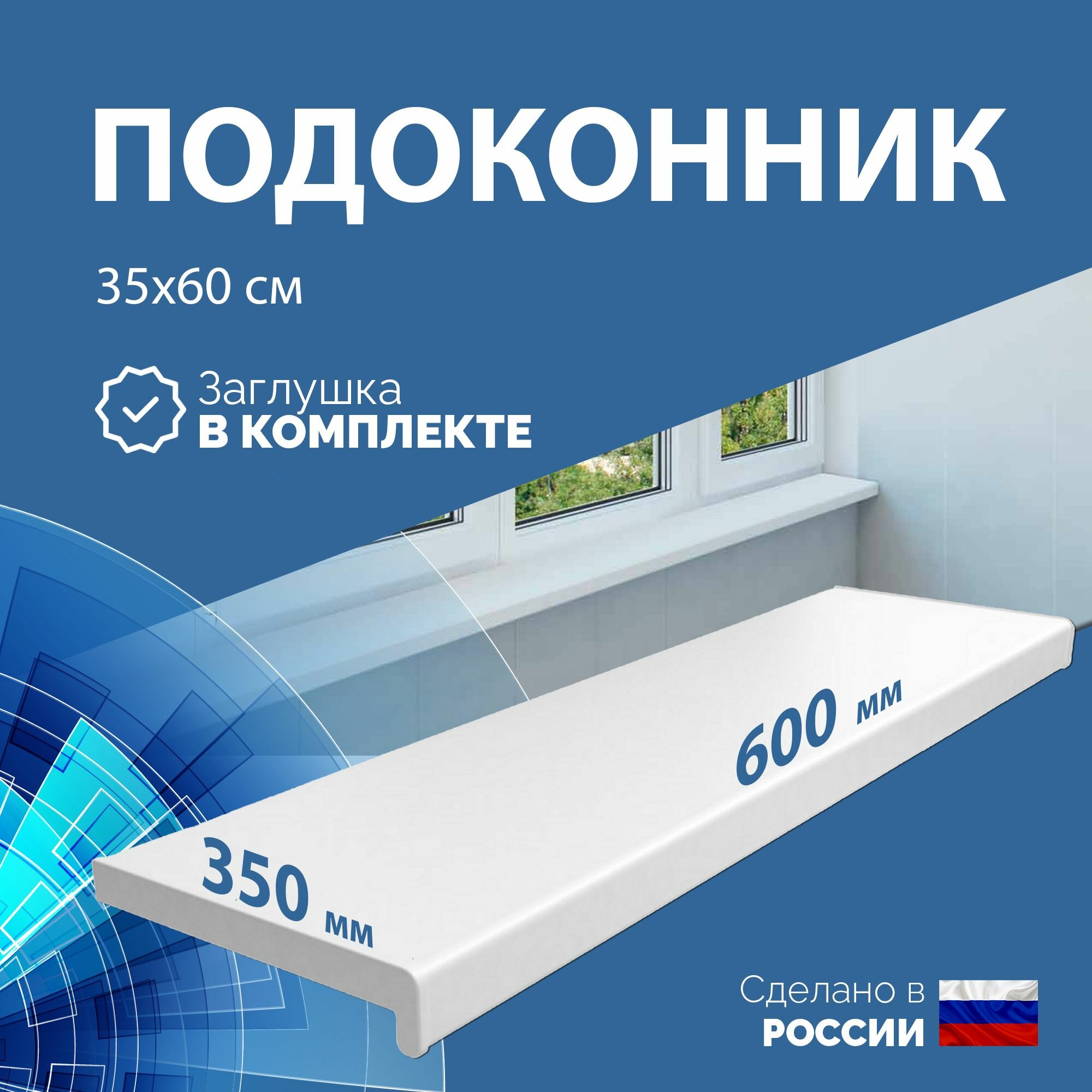Подоконник ПВХ белый пластиковый 350х600 заглушка в комплекте