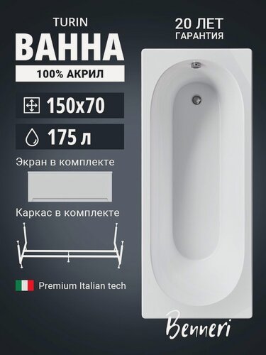 Изображение товара Акриловая ванна 150x70 с каркасом и экраном Benneri Turin, пристенная 100% акрил