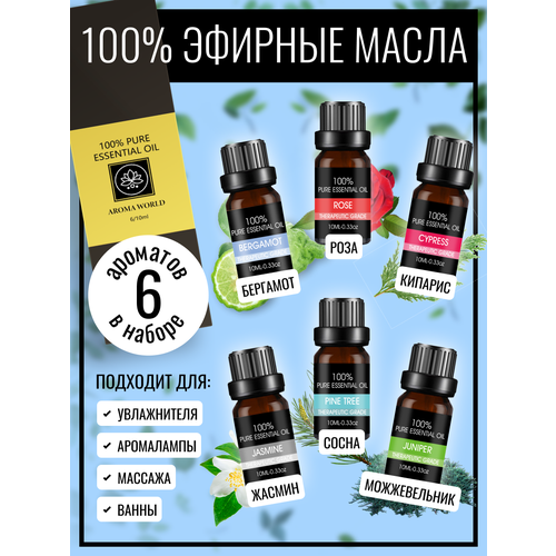 фото Натуральные эфирные масла - 6 шт для диффузора, увлажнителя воздуха или аромалампы. ароматы сосны, можжевельника, розы, жасмина, кипариса, бергамота aroma world