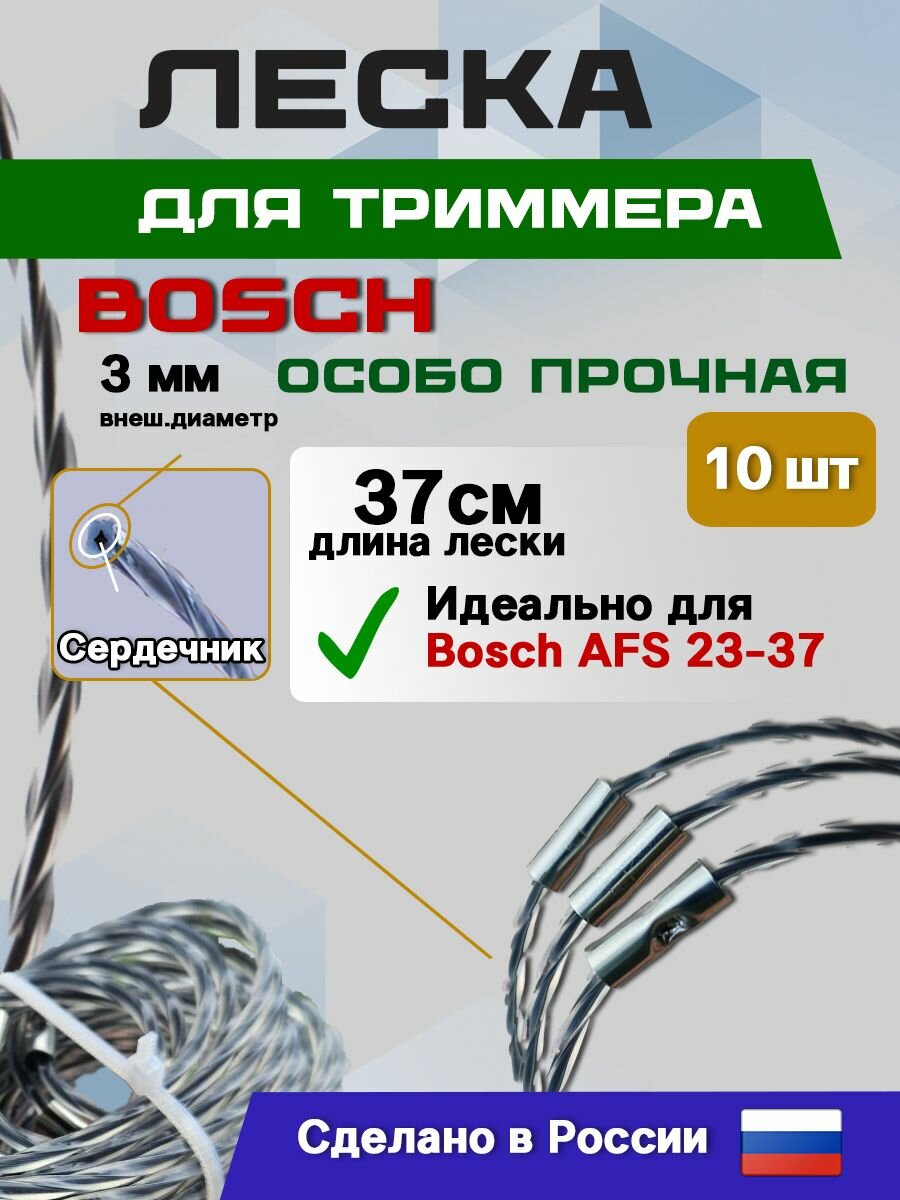 Леска для триммера BOSCH AFS 23-37 витой квадрат 30 мм 10шт