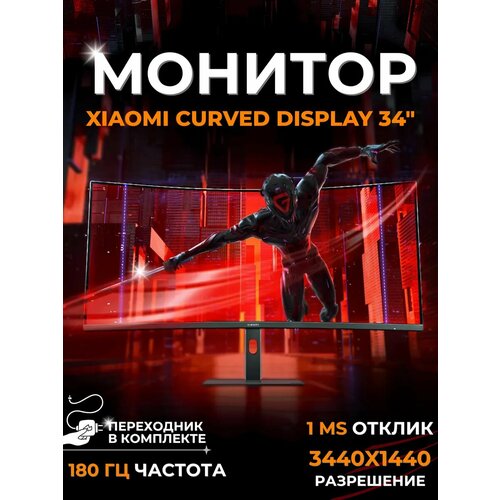 Игровой монитор для ПК Xiaomi G34 изогнутый