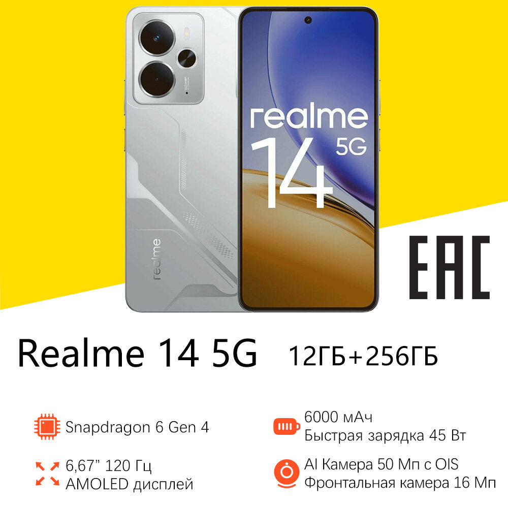 Смартфон realme 14 5G Русская версия(EAC), 12 ГБ+256 ГБ, серебро