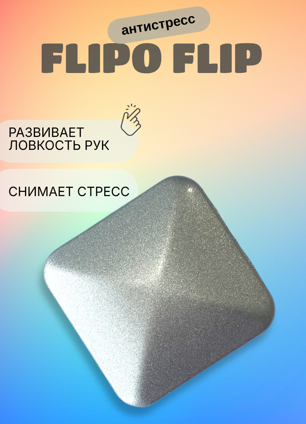 Спиннер-антистресс Flipo Flip, металлический, для тренировки пальцев и снятия стресса, серебристый