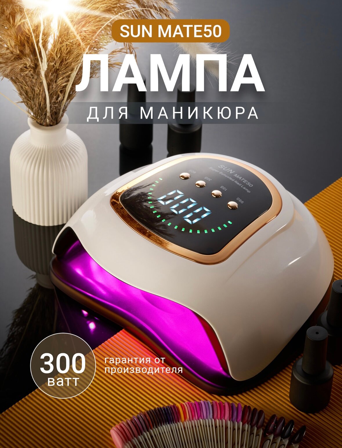 Лампа для маникюра профессиональная Sun mate 50